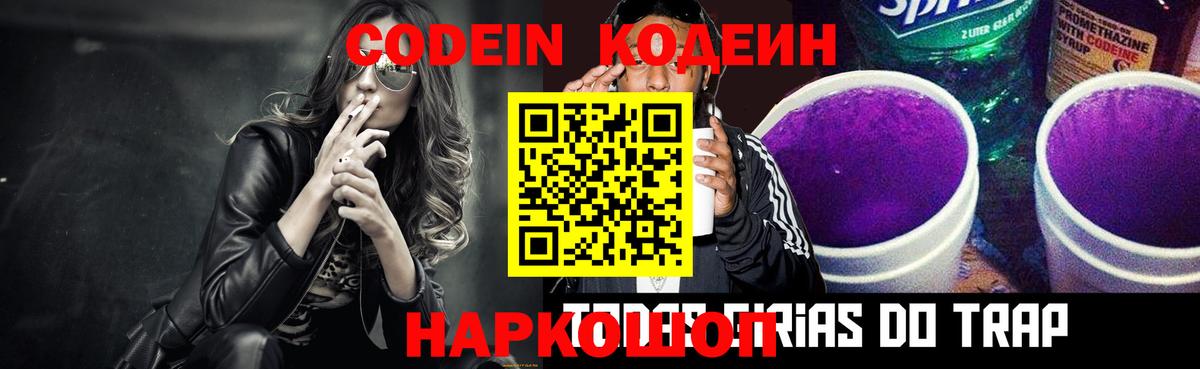 Кодеин Purple Drank  Вход с VPN  Брянск 