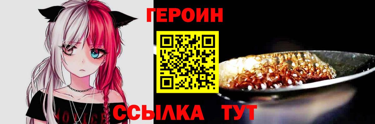 Героин Heroin Брянск